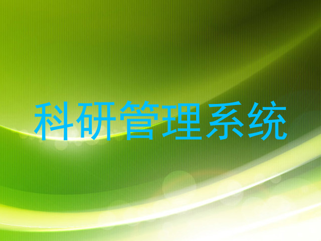 科研管理系统