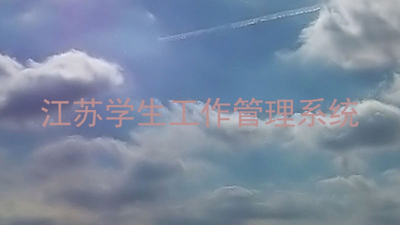 江苏学生工作管理系统