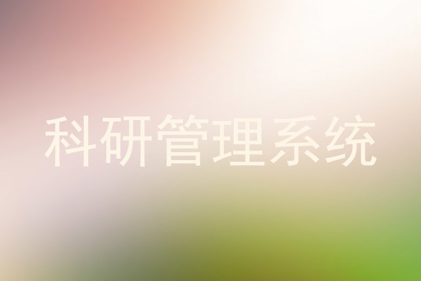 科研管理系统
