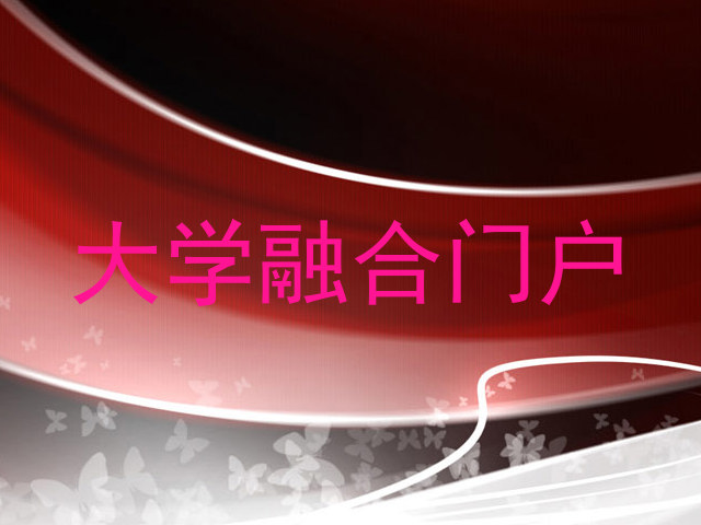 大學(xué)融合門戶