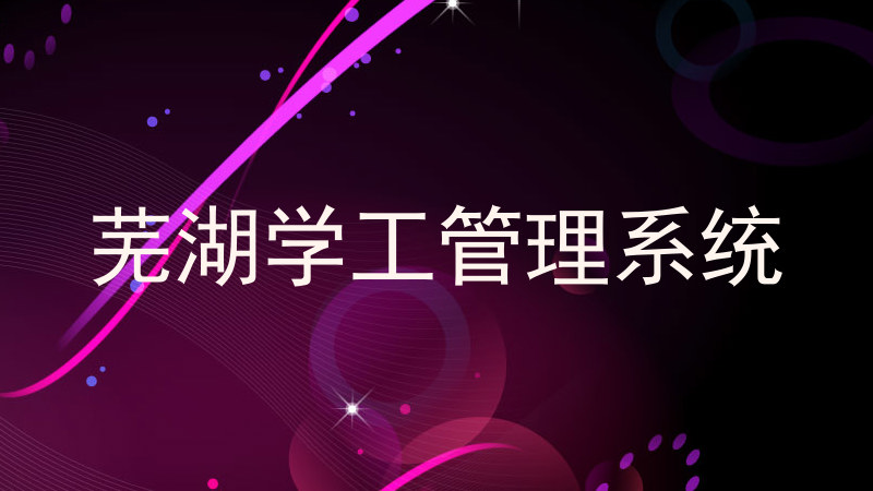 芜湖学工管理系统