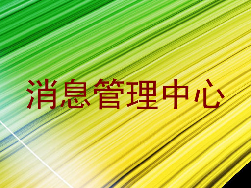 消息管理中心