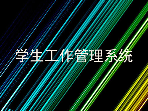 学生工作管理系统