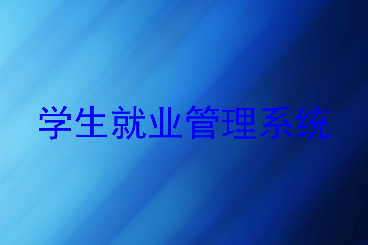 学生就业管理系统