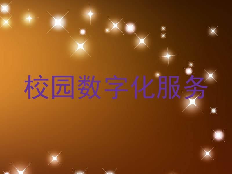 校园数字化服务