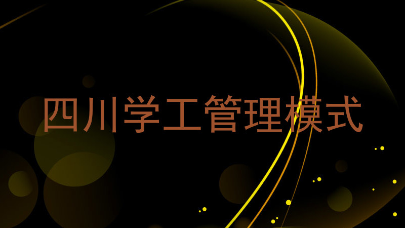 四川学工管理模式