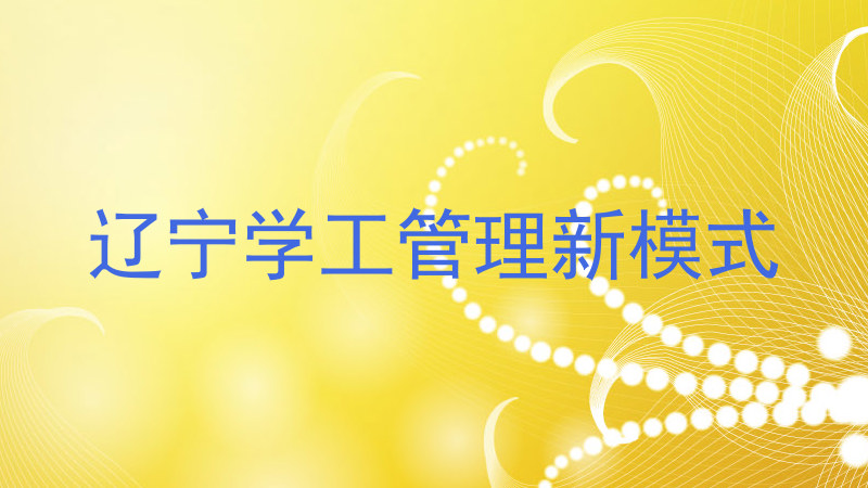 辽宁学工管理新模式