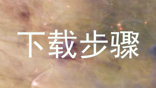 下载步骤