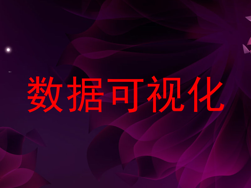 数据可视化