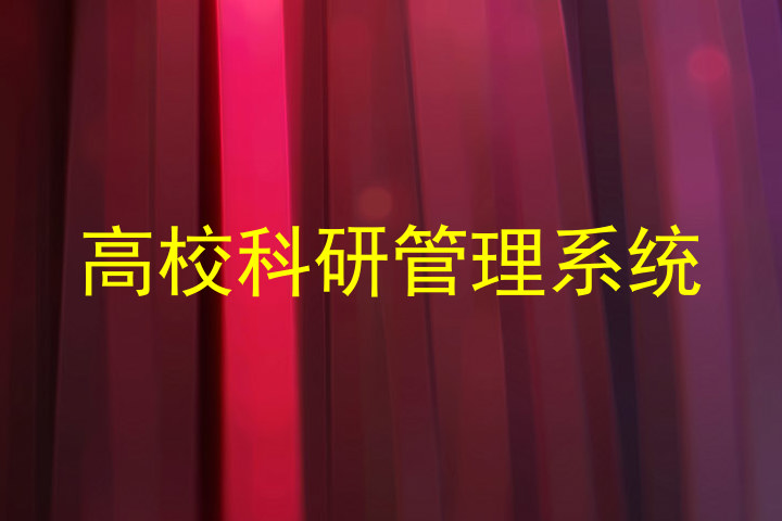 高校科研管理系统