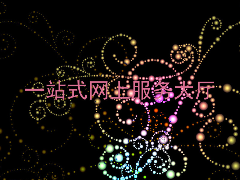 一站式网上服务大厅