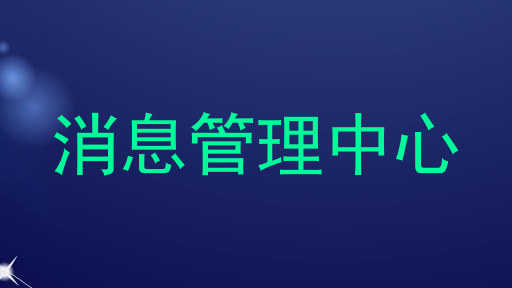 消息管理中心