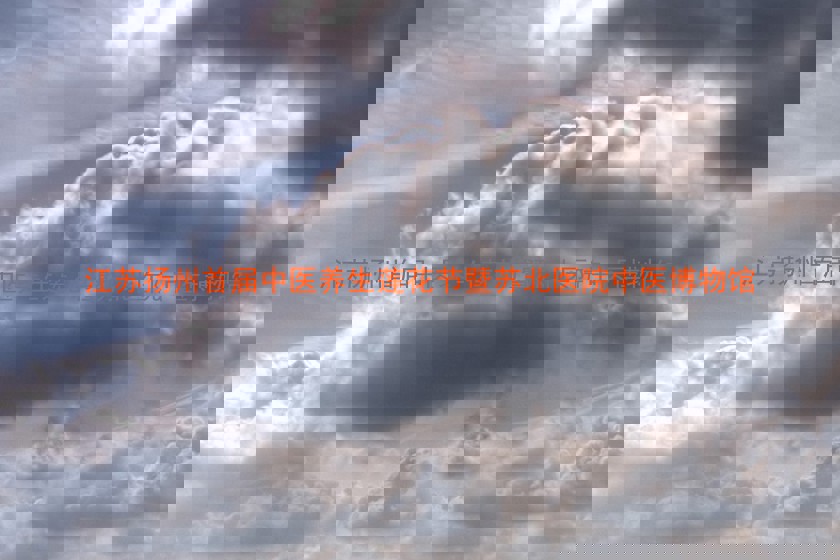 江苏扬州首届中医养生莲花节暨苏北医院中医博物馆