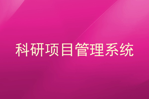 科研项目管理系统