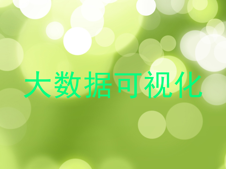 大数据可视化