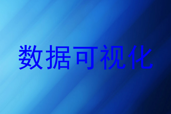 数据可视化