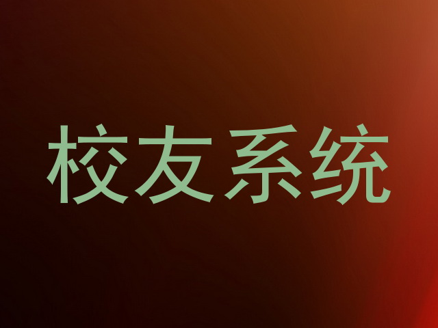 校友系统