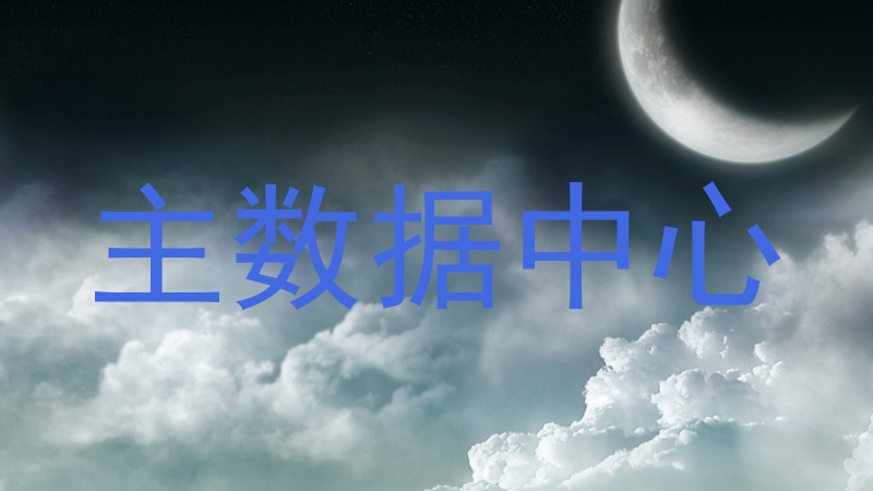 主数据中心