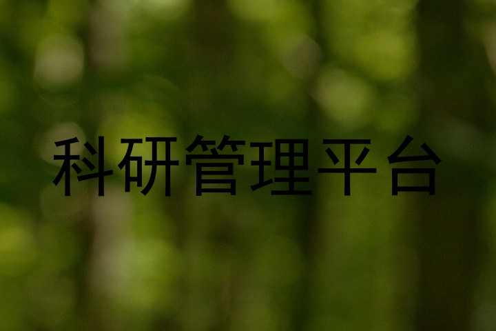 科研管理平台