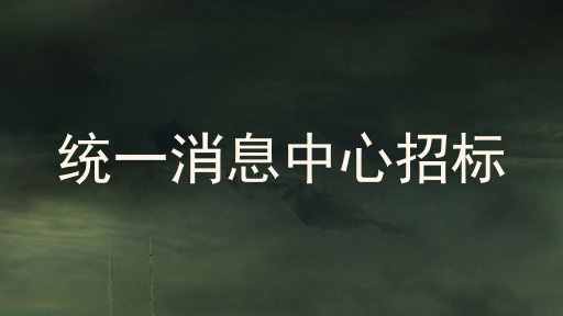 统一消息中心招标
