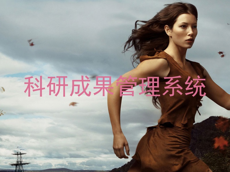 科研成果管理系统