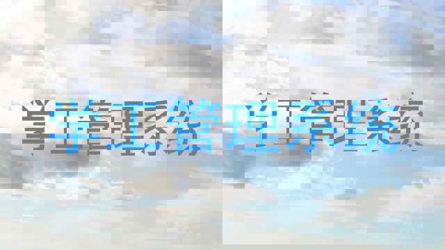 学工管理系统