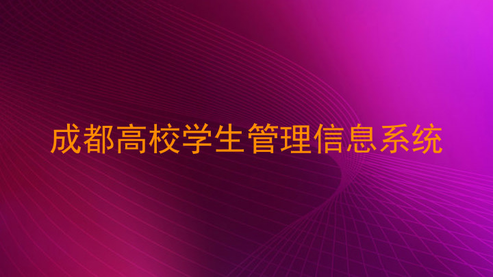成都高校学生管理信息系统