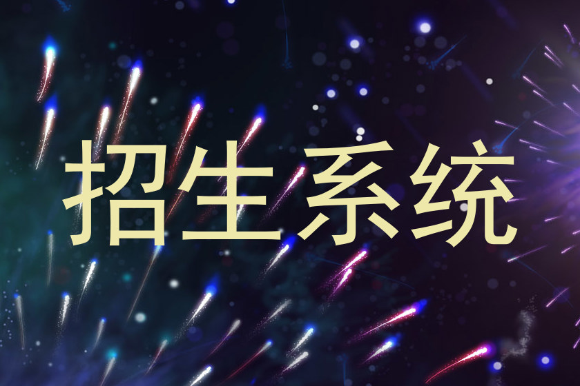 招生系统