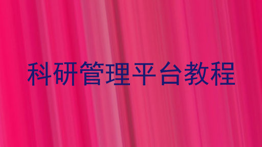 科研管理平台教程