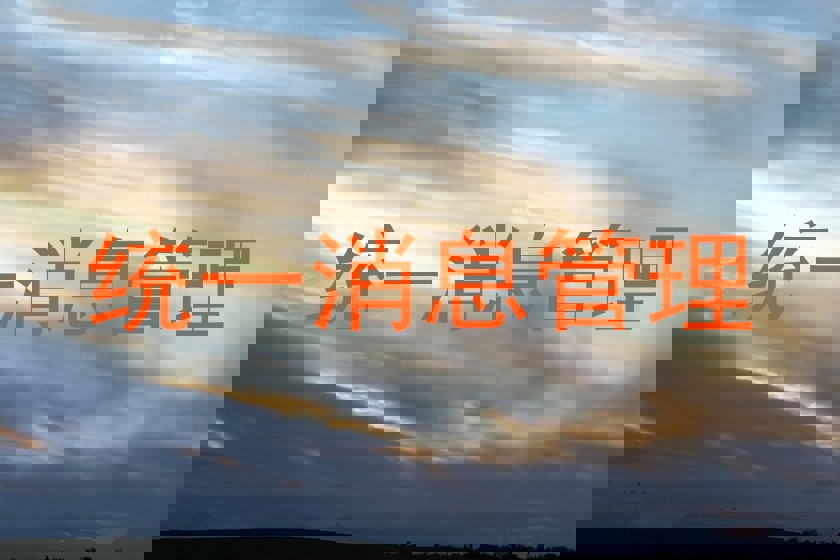 统一消息管理