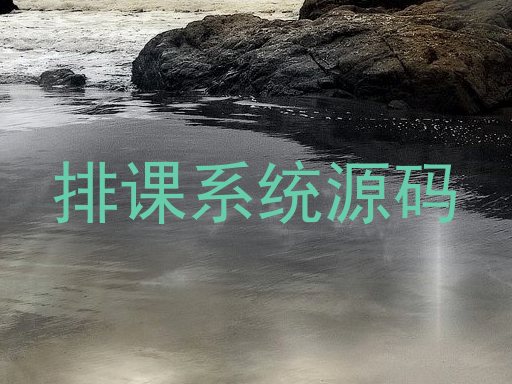 排课系统源码