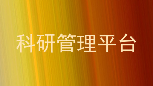 科研管理平台