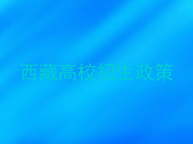 西藏高校招生政策