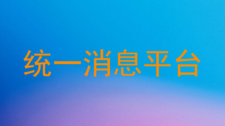 统一消息平台