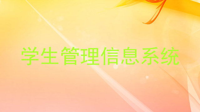 学生管理信息系统