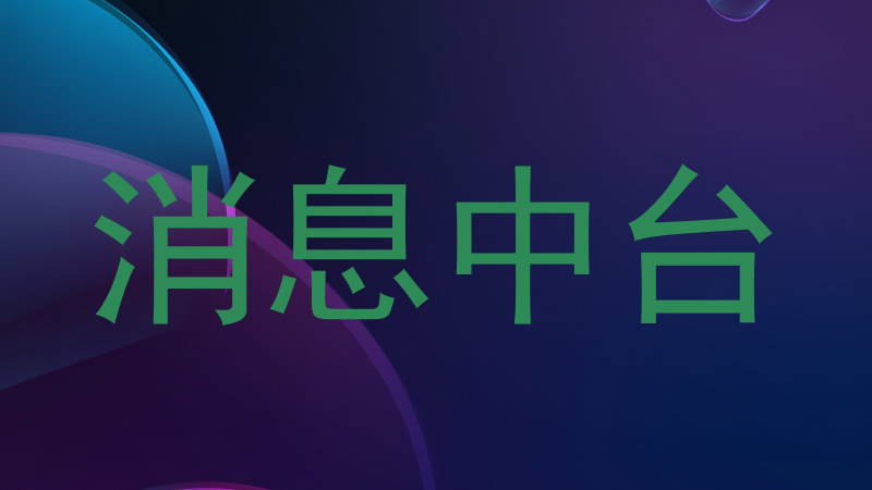 消息中台