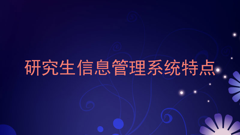 研究生信息管理系统特点