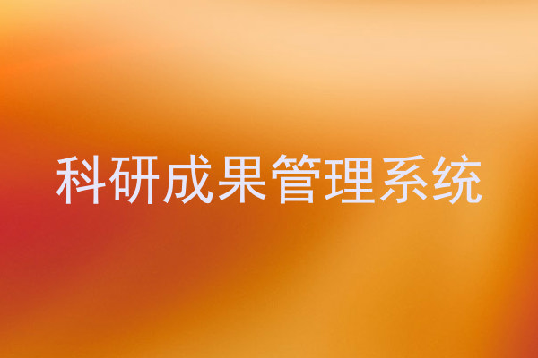 科研成果管理系统