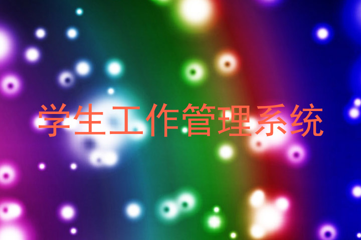 学生工作管理系统