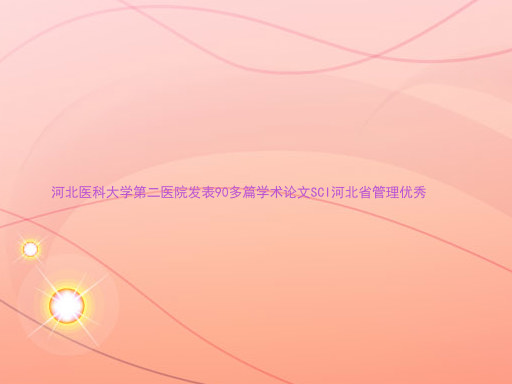 河北医科大学第二医院发表90多篇学术论文SCI河北省管理优秀