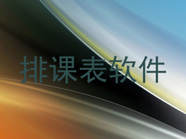 排课表软件