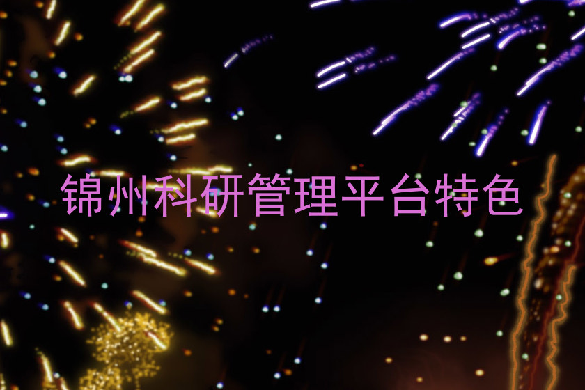 锦州科研管理平台特色