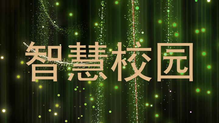 智慧校園