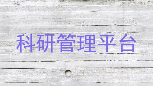 科研管理平台
