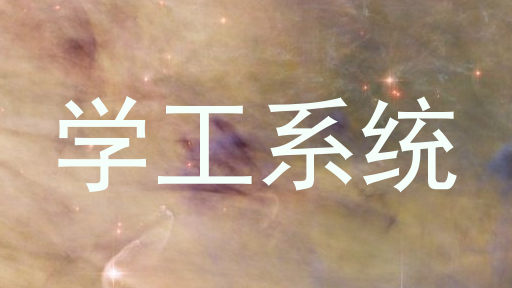 学工系统