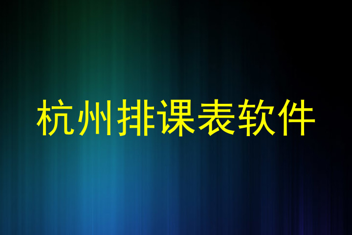 杭州排课表软件