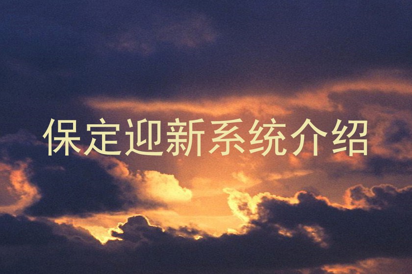 保定迎新系统介绍
