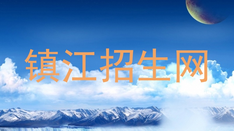 镇江招生网