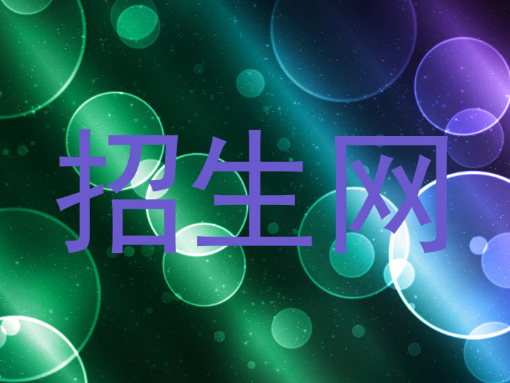 招生网