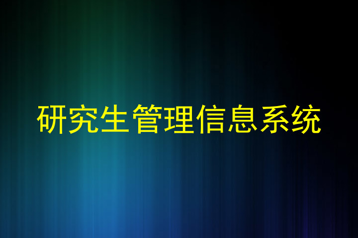 研究生管理信息系统